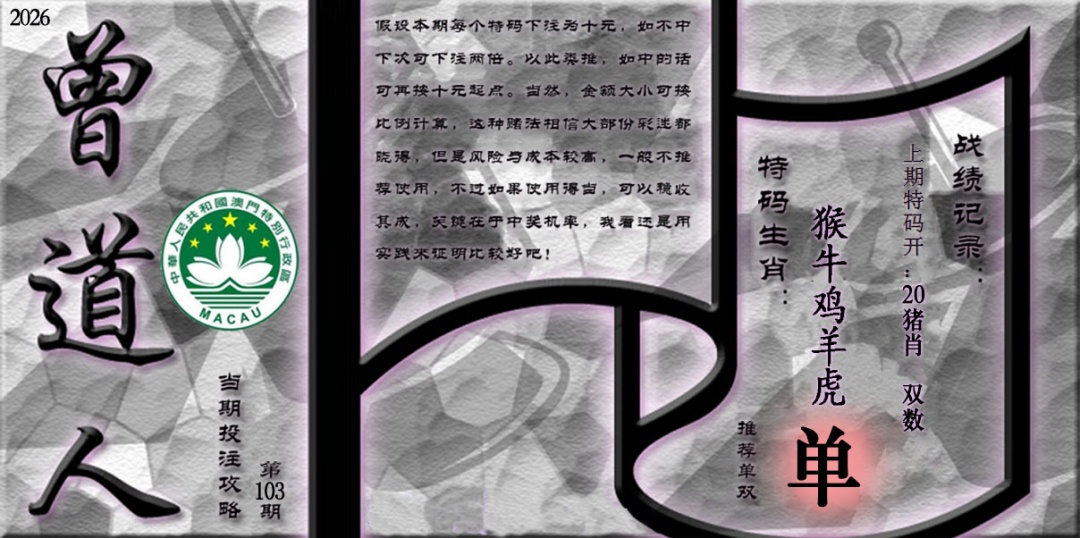 103期《曾道人攻略》[图]